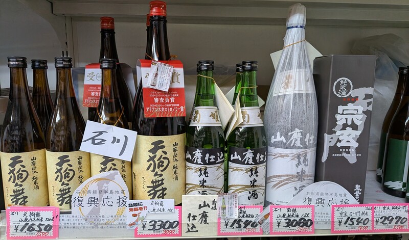 石川県 復興応援 地酒販売中