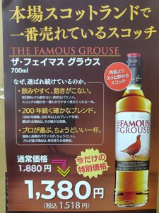 ザ・フェイマスグラウス 今だけの特別価格