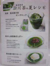 （*＾ ＾)/'`*:;,。・粉末緑茶『掛川茶』の夏レシピ　　まずはオンザロックで！！