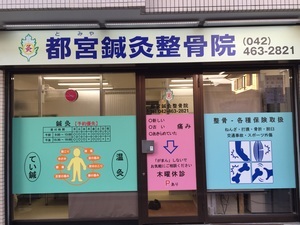 都宮鍼灸整骨院