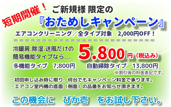 エアコン洗浄が2000円OFF！　